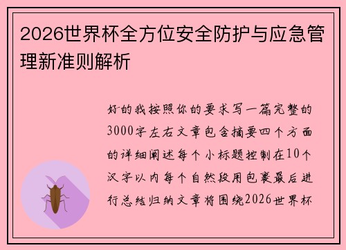 2026世界杯全方位安全防护与应急管理新准则解析