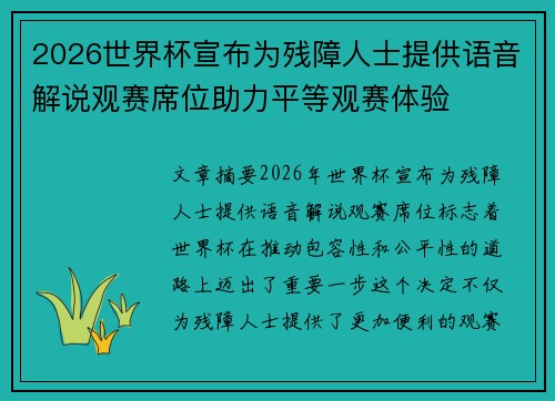 2026世界杯宣布为残障人士提供语音解说观赛席位助力平等观赛体验