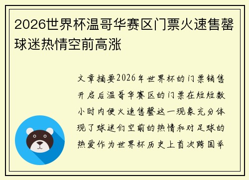 2026世界杯温哥华赛区门票火速售罄球迷热情空前高涨