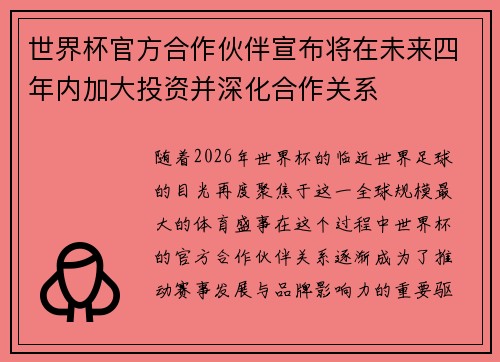 世界杯官方合作伙伴宣布将在未来四年内加大投资并深化合作关系