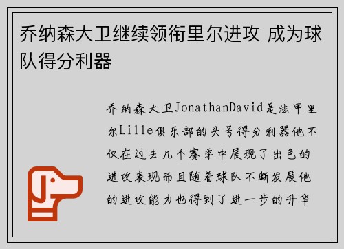 乔纳森大卫继续领衔里尔进攻 成为球队得分利器