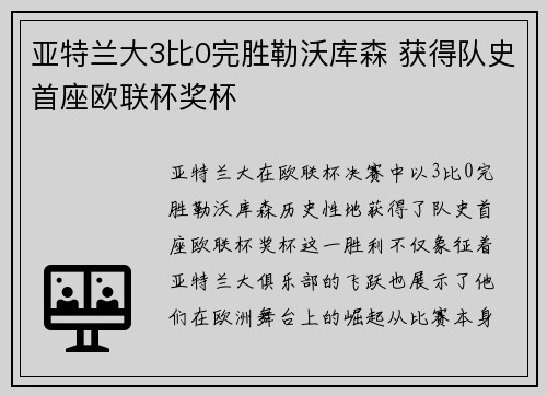 亚特兰大3比0完胜勒沃库森 获得队史首座欧联杯奖杯