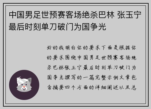 中国男足世预赛客场绝杀巴林 张玉宁最后时刻单刀破门为国争光