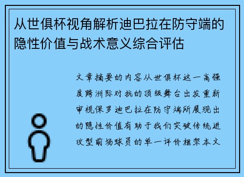 从世俱杯视角解析迪巴拉在防守端的隐性价值与战术意义综合评估