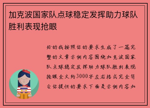加克波国家队点球稳定发挥助力球队胜利表现抢眼
