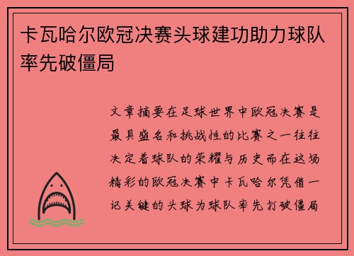 卡瓦哈尔欧冠决赛头球建功助力球队率先破僵局