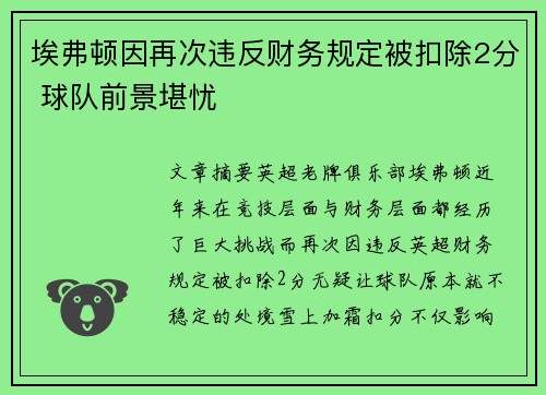 埃弗顿因再次违反财务规定被扣除2分 球队前景堪忧