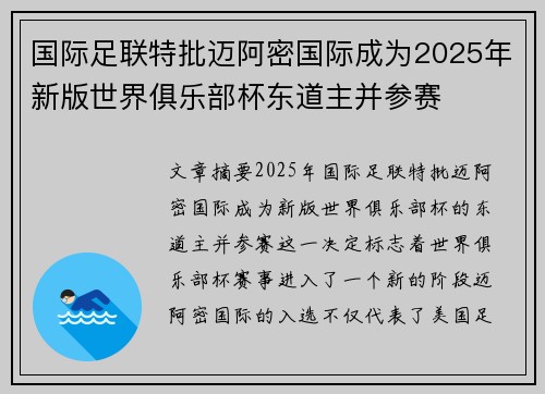 国际足联特批迈阿密国际成为2025年新版世界俱乐部杯东道主并参赛