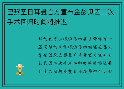 巴黎圣日耳曼官方宣布金彭贝因二次手术回归时间将推迟