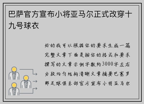 巴萨官方宣布小将亚马尔正式改穿十九号球衣