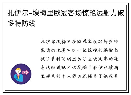 扎伊尔-埃梅里欧冠客场惊艳远射力破多特防线
