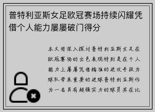 普特利亚斯女足欧冠赛场持续闪耀凭借个人能力屡屡破门得分