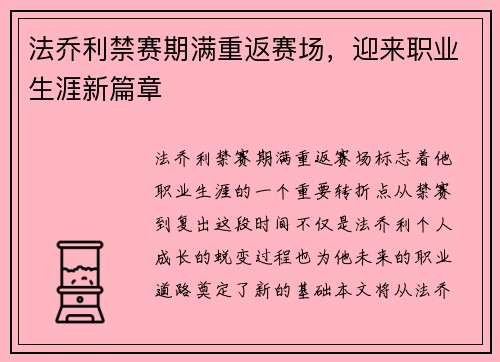 法乔利禁赛期满重返赛场，迎来职业生涯新篇章
