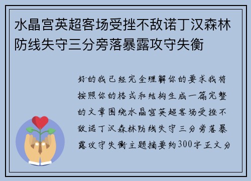 水晶宫英超客场受挫不敌诺丁汉森林防线失守三分旁落暴露攻守失衡
