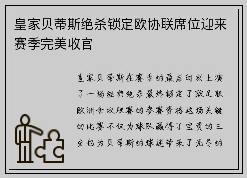 皇家贝蒂斯绝杀锁定欧协联席位迎来赛季完美收官