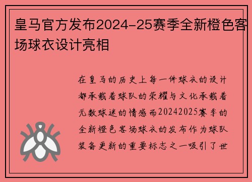 皇马官方发布2024-25赛季全新橙色客场球衣设计亮相