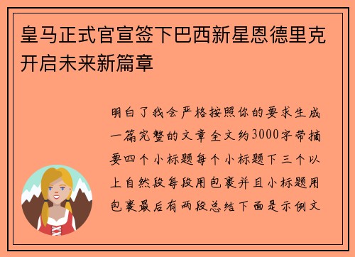 皇马正式官宣签下巴西新星恩德里克开启未来新篇章