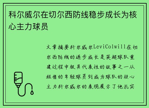 科尔威尔在切尔西防线稳步成长为核心主力球员