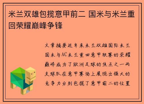 米兰双雄包揽意甲前二 国米与米兰重回荣耀巅峰争锋