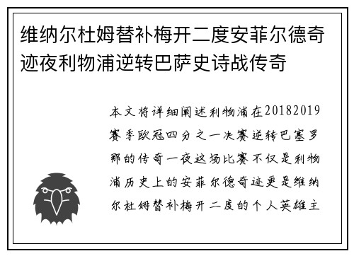 维纳尔杜姆替补梅开二度安菲尔德奇迹夜利物浦逆转巴萨史诗战传奇