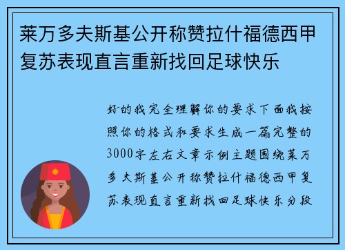 莱万多夫斯基公开称赞拉什福德西甲复苏表现直言重新找回足球快乐 莱万多夫斯基公开称赞拉什福德西甲复苏表现直言重新找回足球快乐