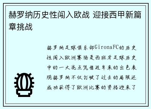 赫罗纳历史性闯入欧战 迎接西甲新篇章挑战