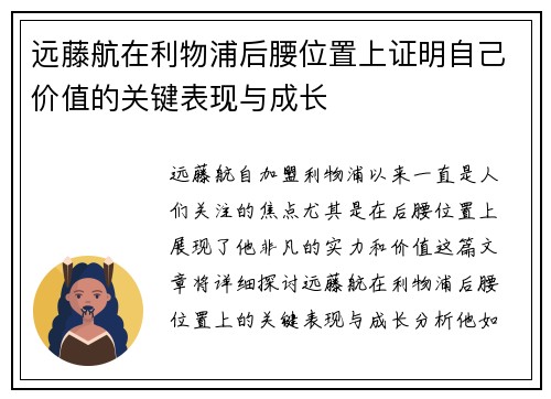 远藤航在利物浦后腰位置上证明自己价值的关键表现与成长