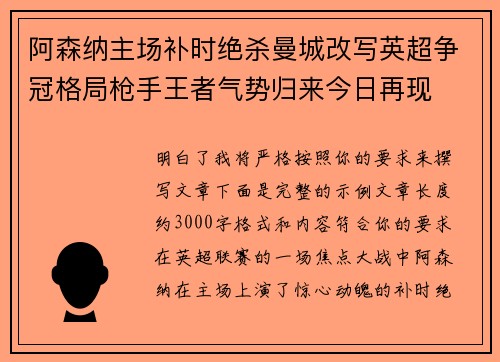 阿森纳主场补时绝杀曼城改写英超争冠格局枪手王者气势归来今日再现 阿森纳主场补时绝杀曼城改写英超争冠格局枪手王者气势归来今日再现