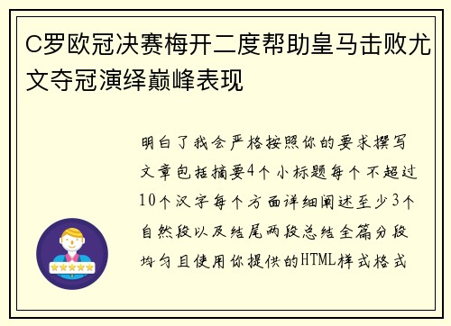 C罗欧冠决赛梅开二度帮助皇马击败尤文夺冠演绎巅峰表现 C罗欧冠决赛梅开二度帮助皇马击败尤文夺冠演绎巅峰表现
