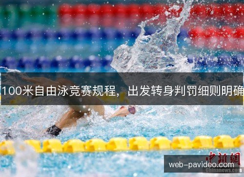 100米自由泳竞赛规程，出发转身判罚细则明确