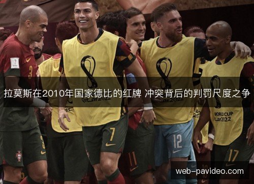 拉莫斯在2010年国家德比的红牌 冲突背后的判罚尺度之争